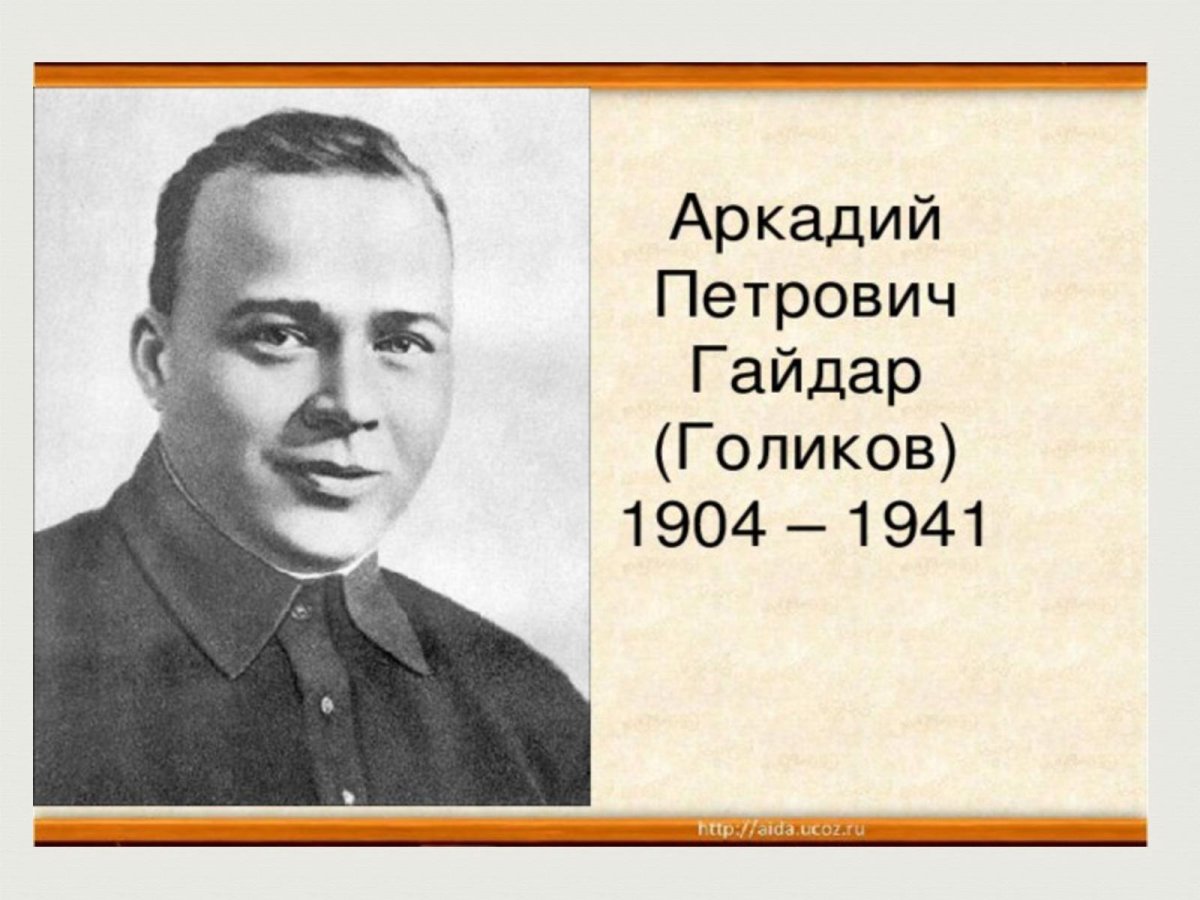 Гайдар Аркадий Петрович
