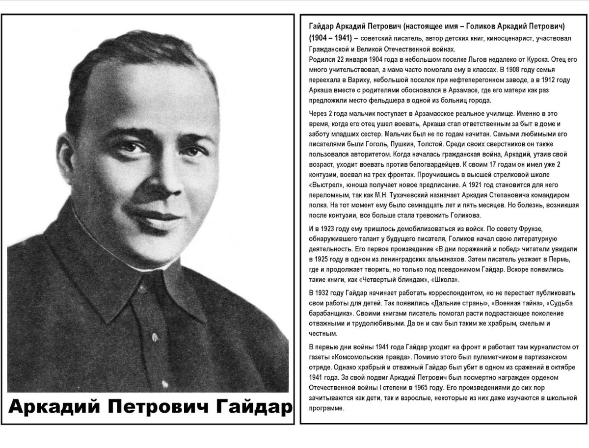 Гайдар Аркадий Петрович