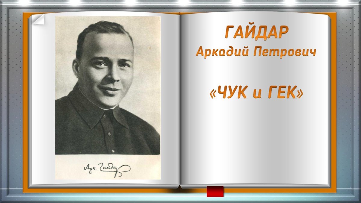 Аркадий Гайдар детский писатель