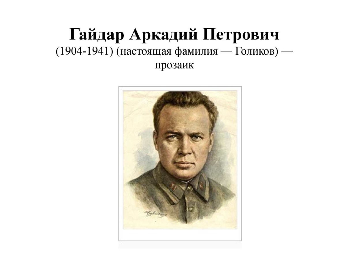 Гайдар Аркадий Петрович (1904-1941)