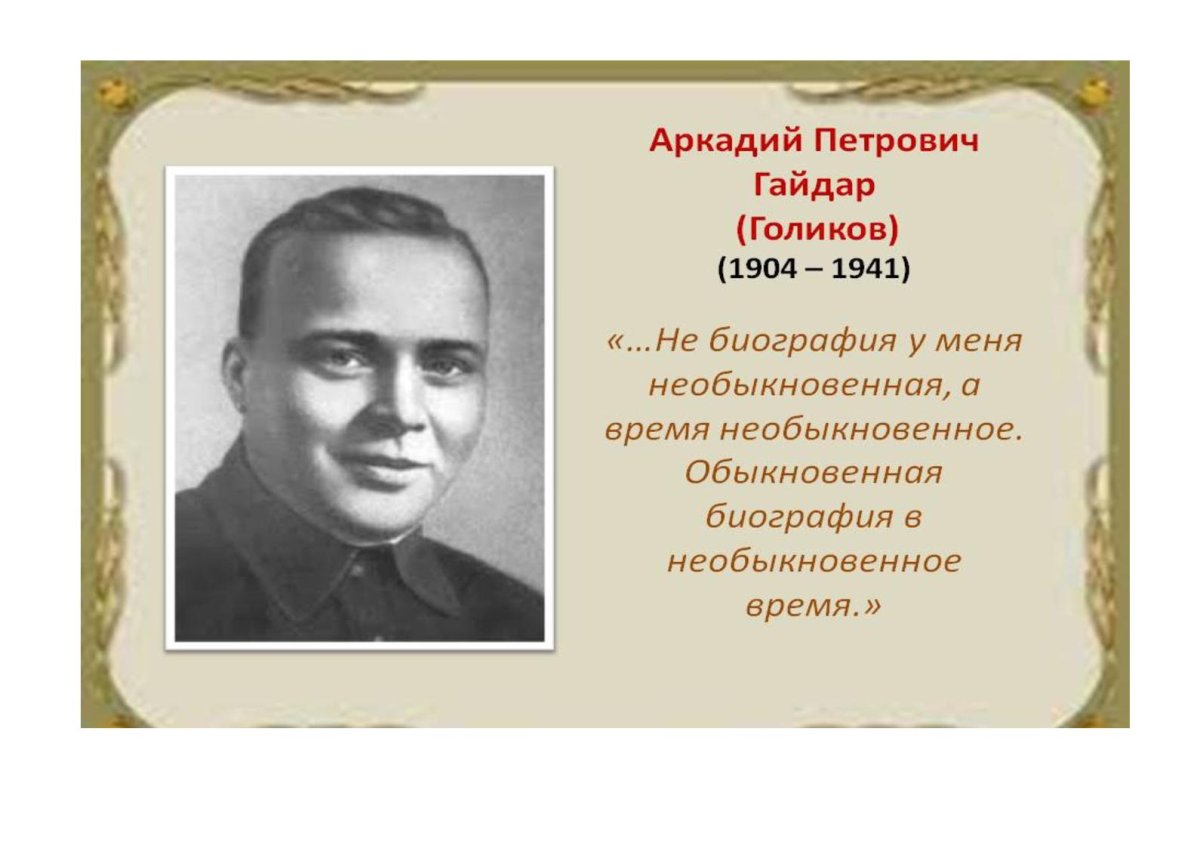 Аркадий Гайдар молодой