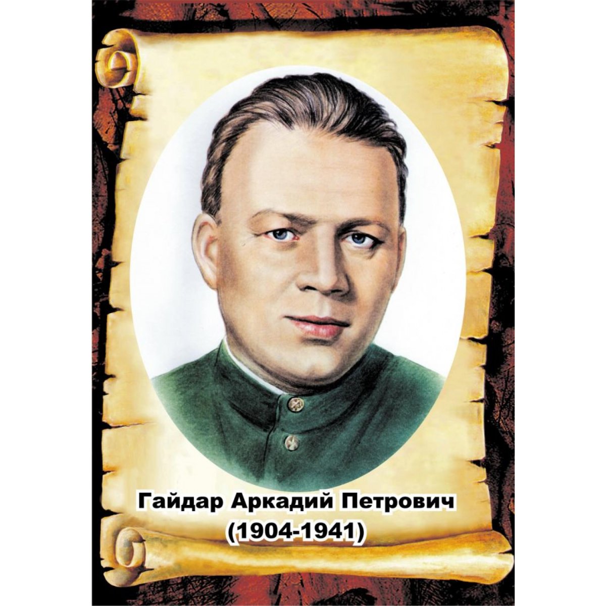 Портрет Гайдара Аркадия Петровича