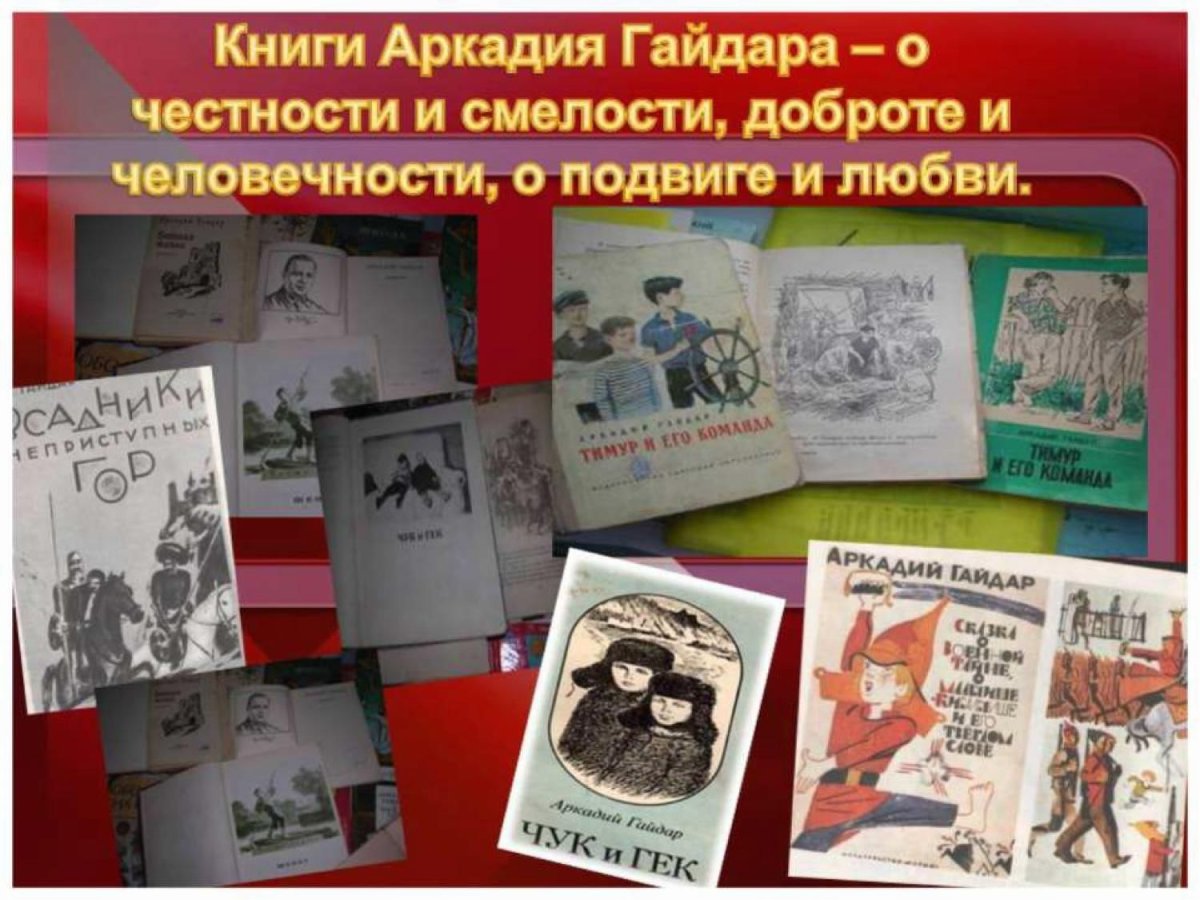 Гайдар "Тимур и его команда"