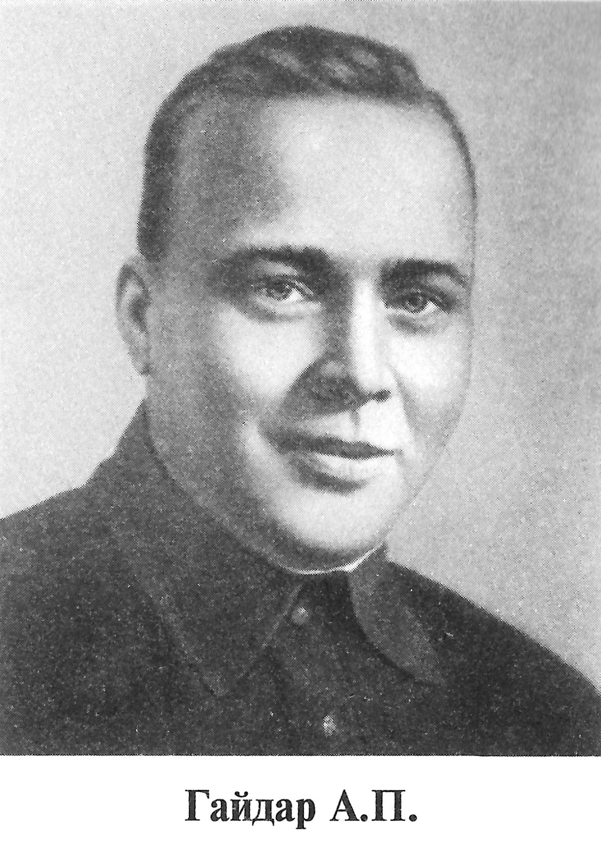 Аркадий Гайдар