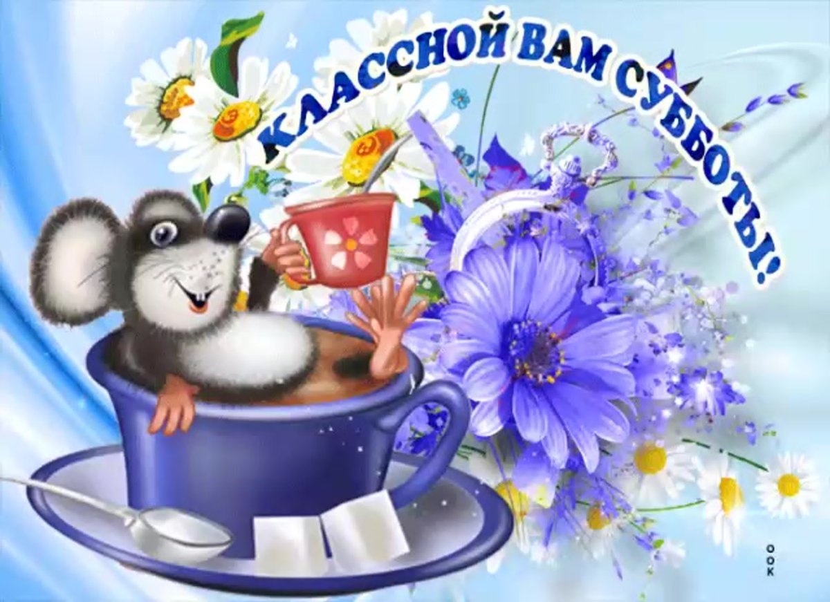 Доброе субботнее утро