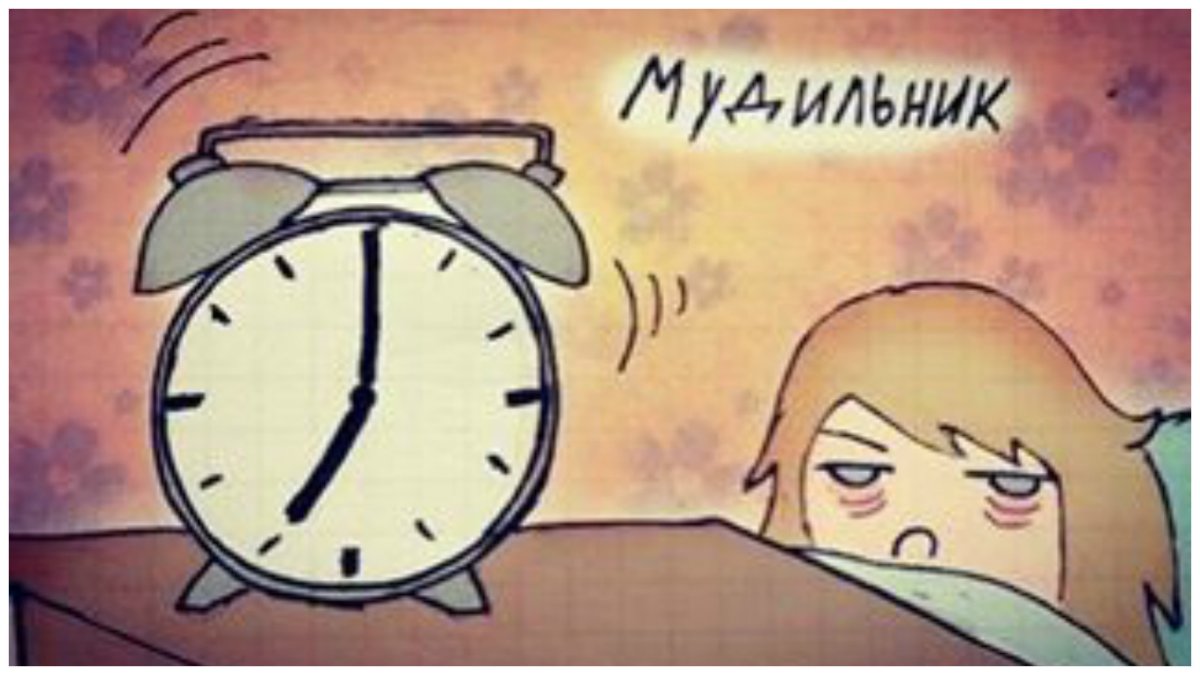 Будильник Мем