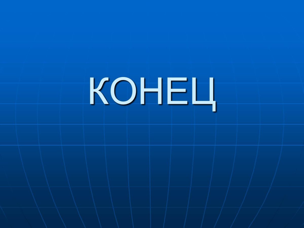 Конец презентации