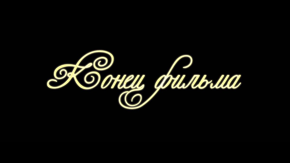 Надпись конец фильма