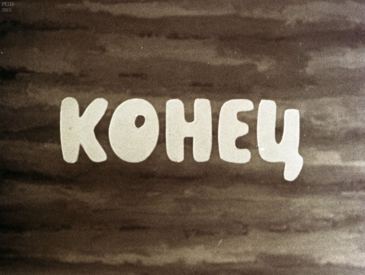 Конец сказки