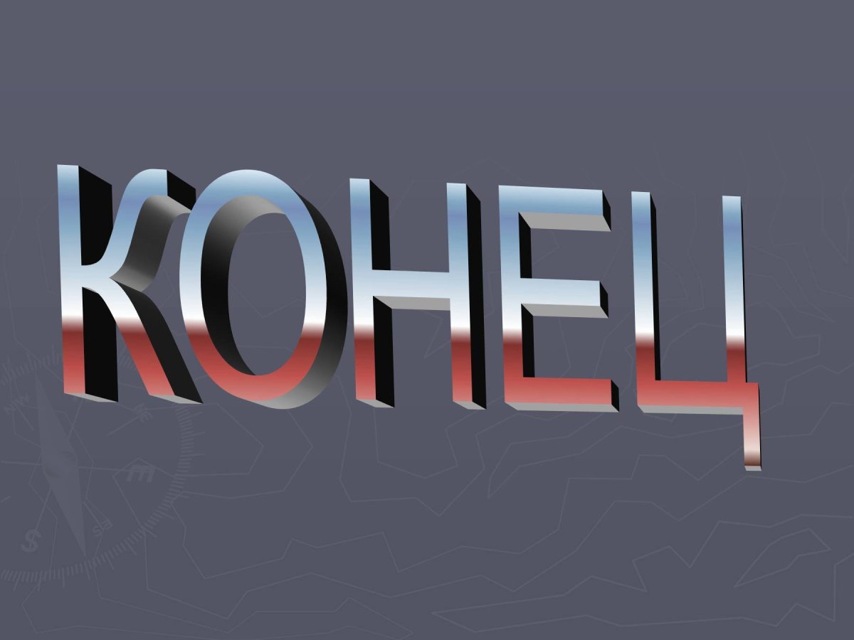 Конец презентации