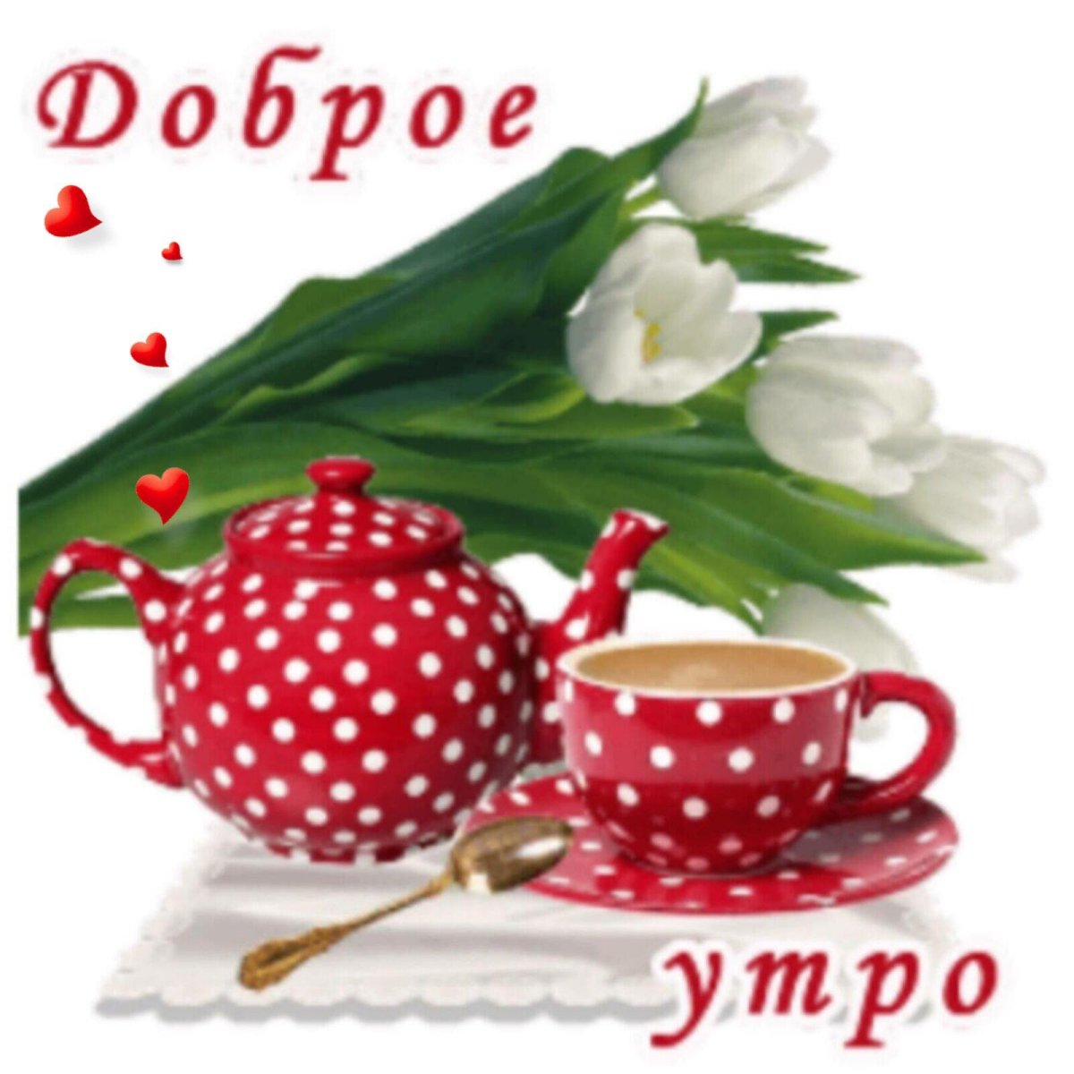 Доброе утро выходного дня