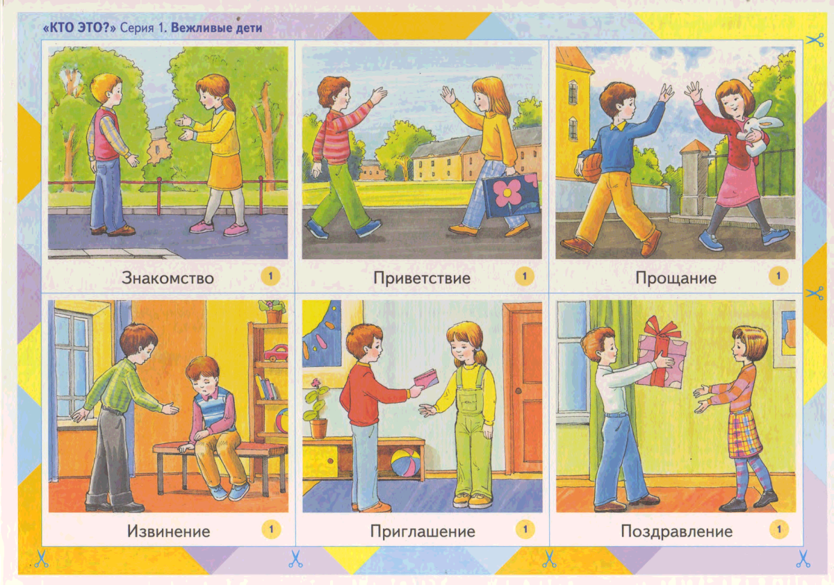 Детям об этикете