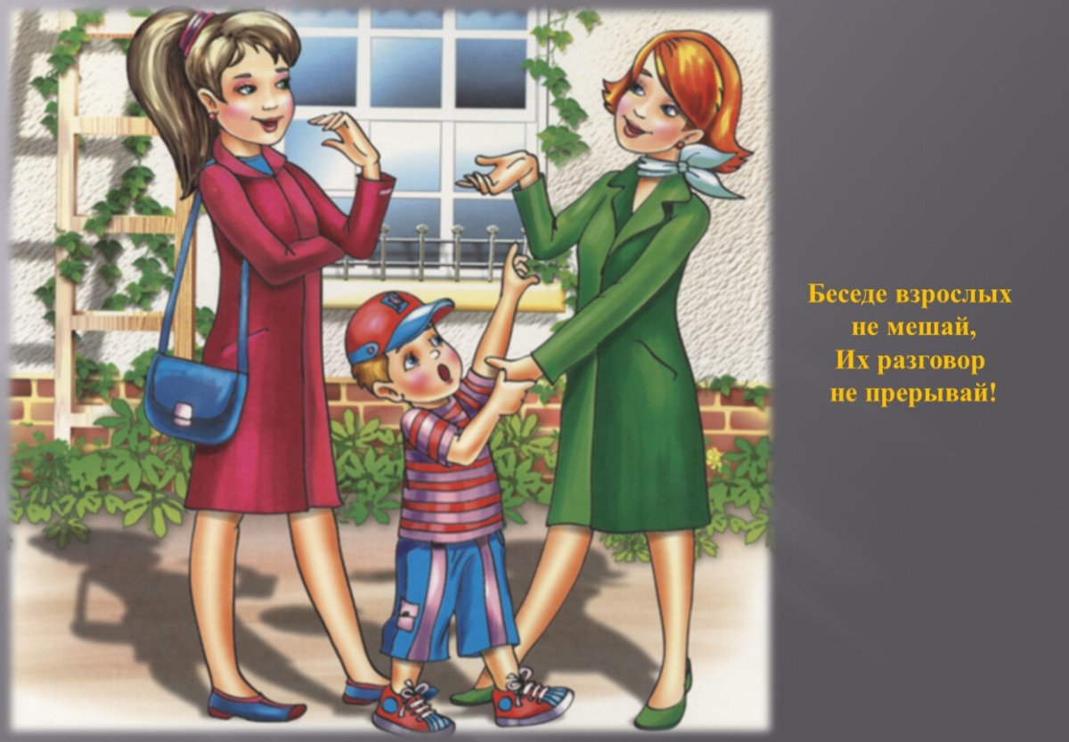 Этикет для малышей