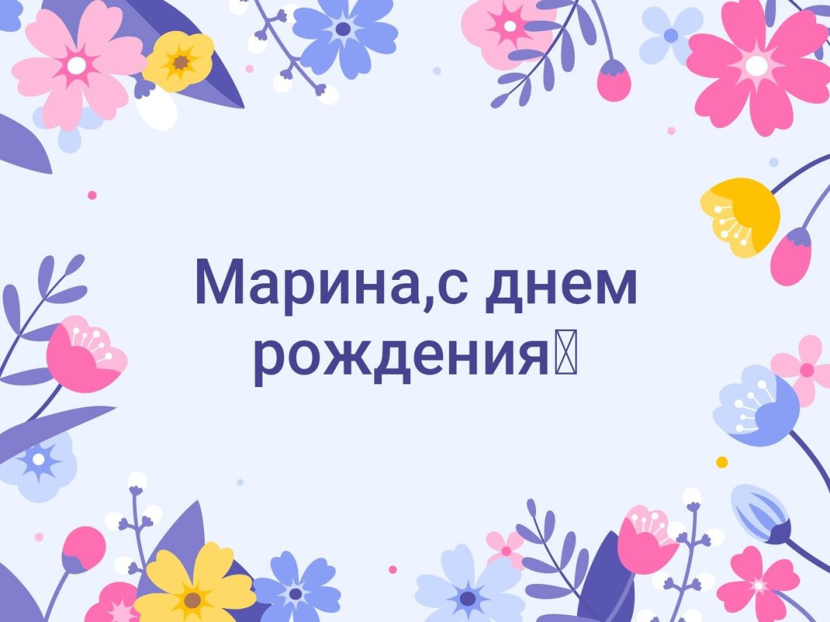 С днём рождения Маргарита