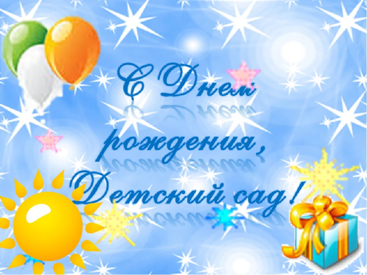 С днём рождения детский сад поздравления