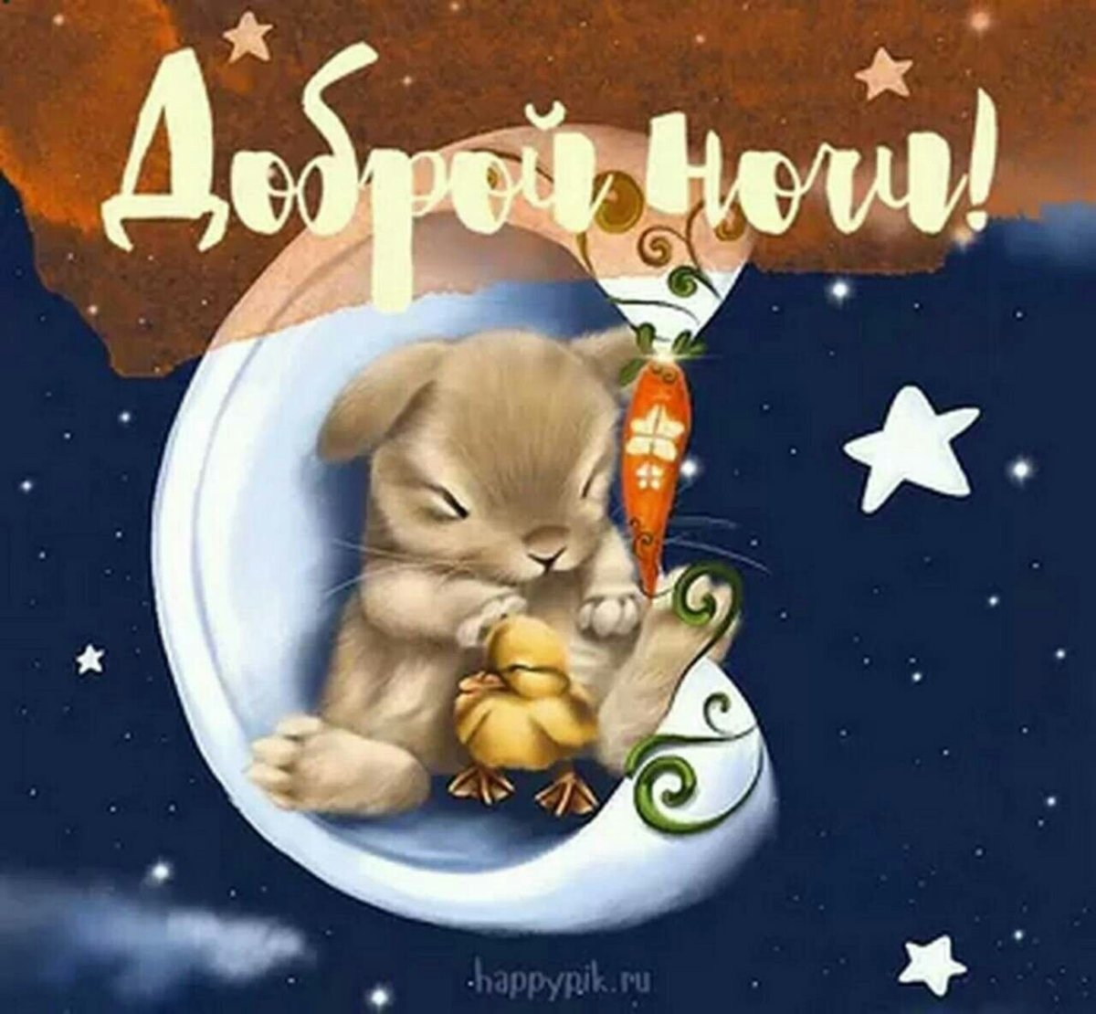 Доброй ночи картинки