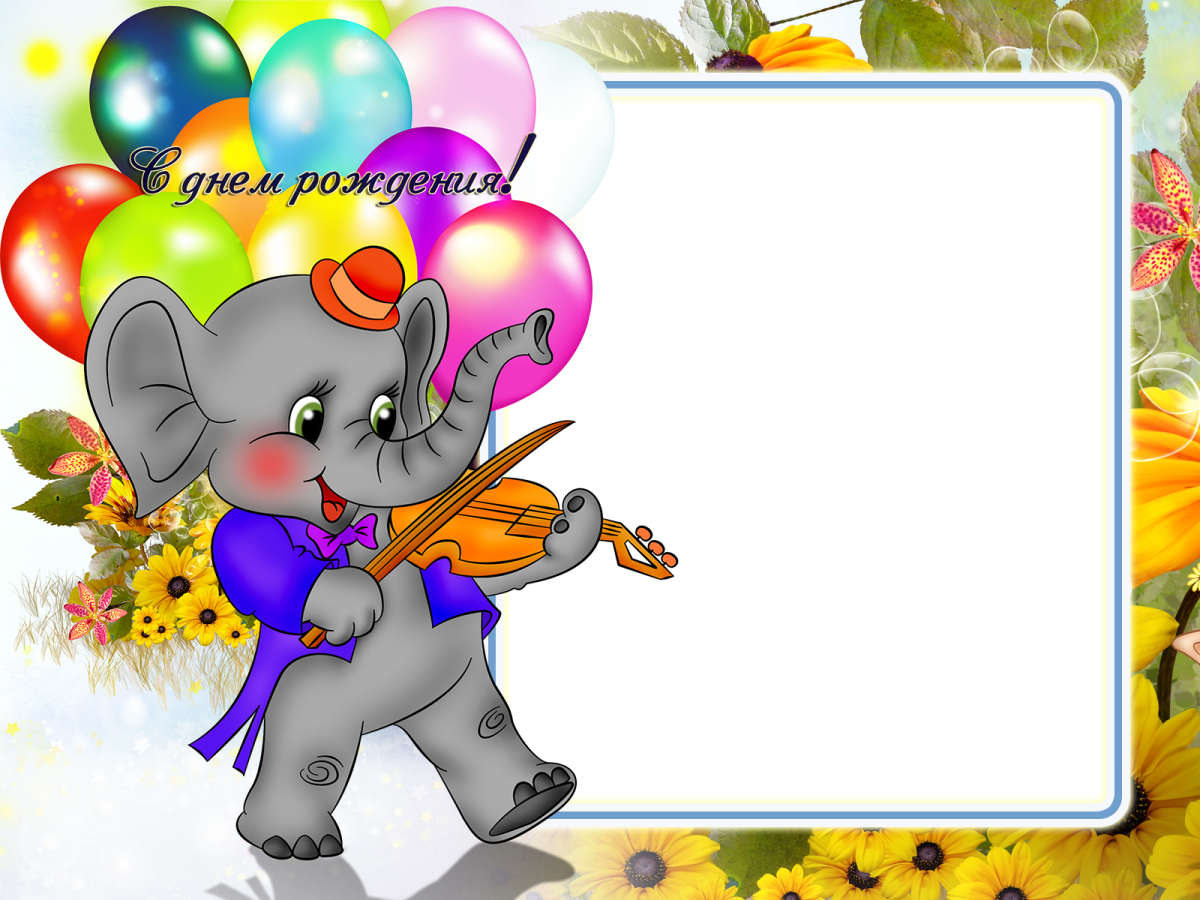 С днем рождения садик картинки