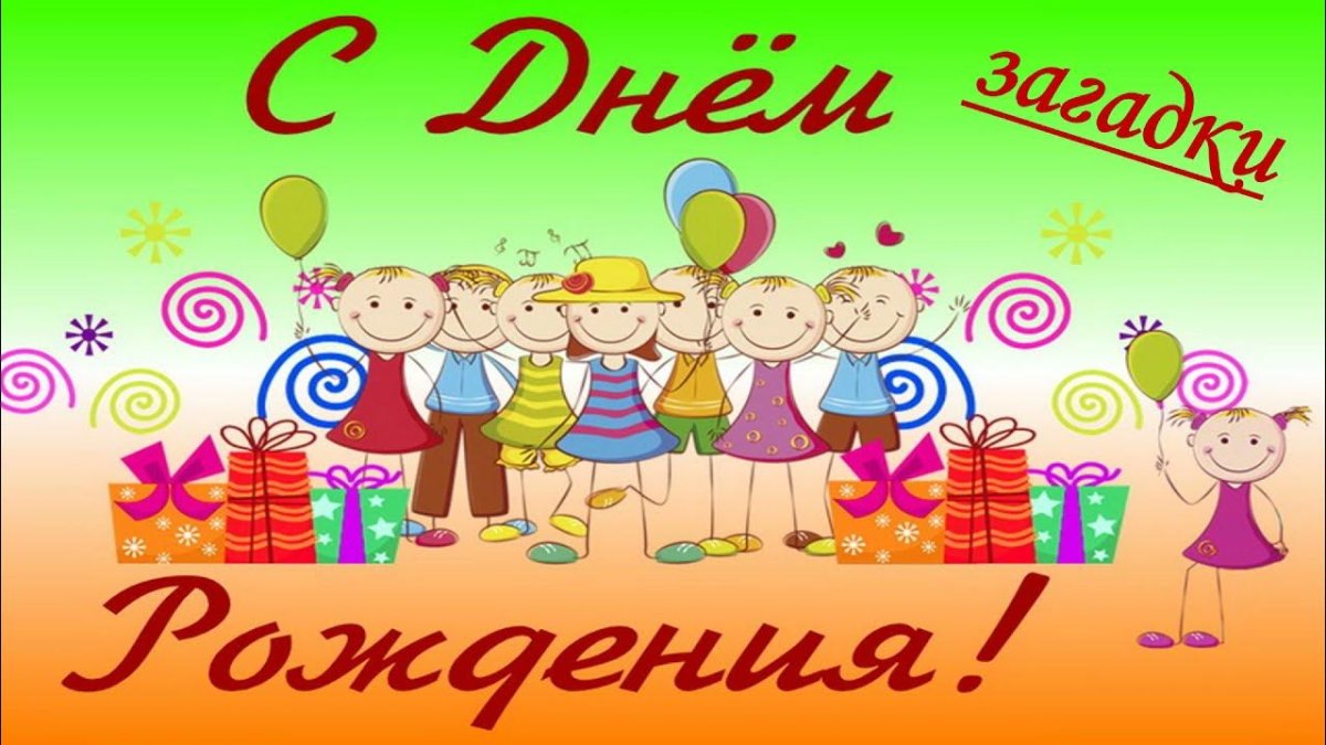 С днем рождения детский сад