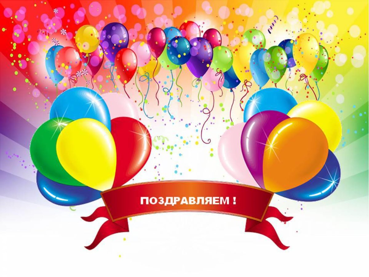 Поздравления с днём рождения ребёнку