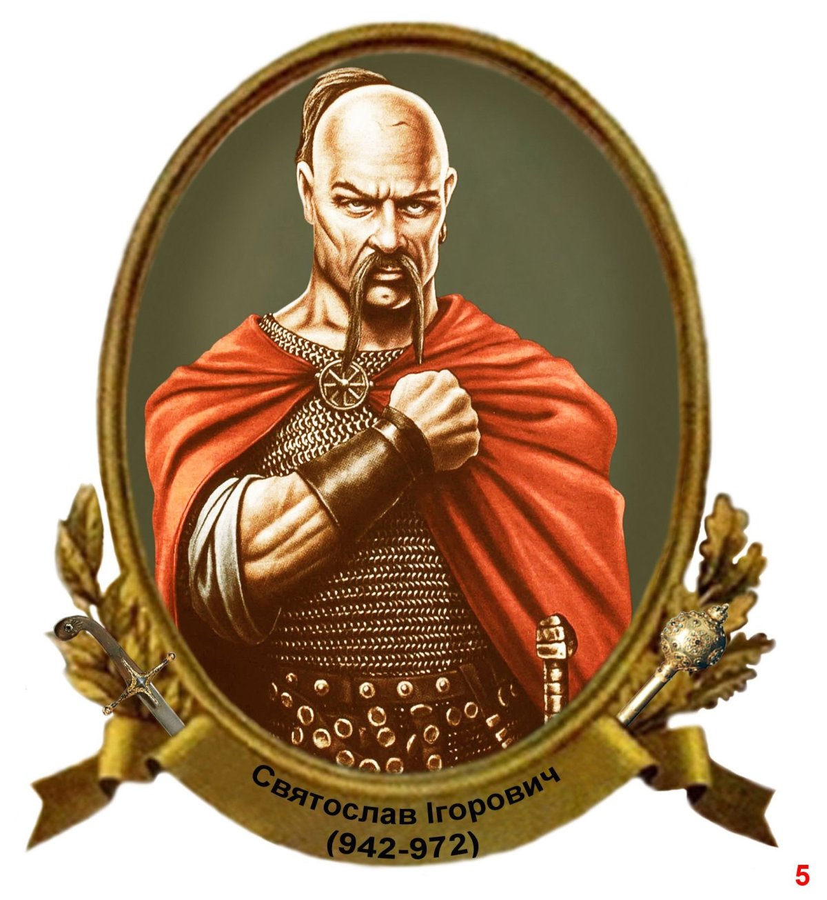 Князь Святослав Игоревич