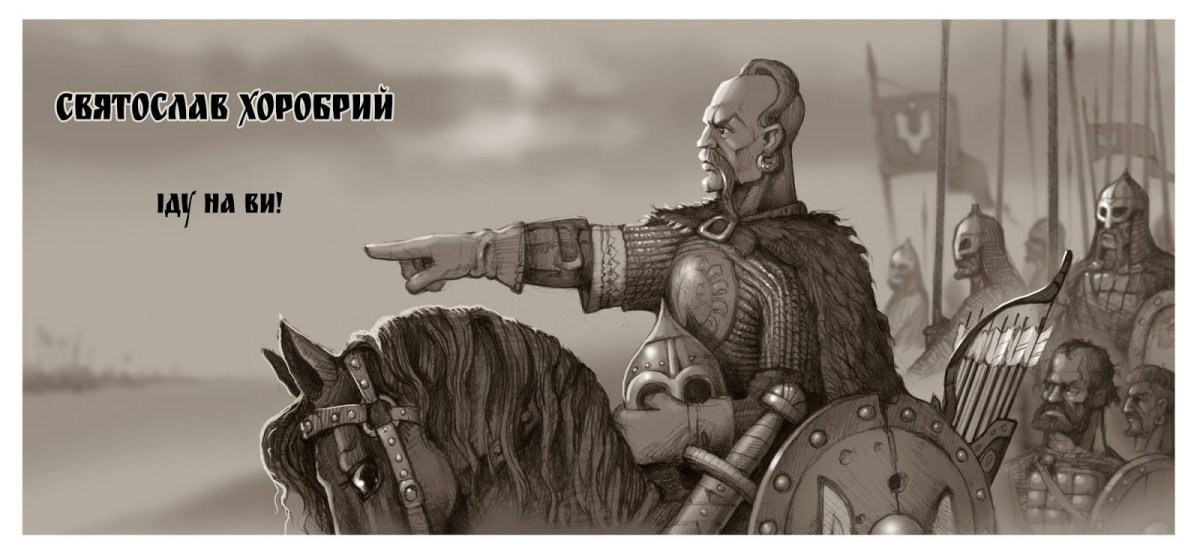 Князь Святослав Игоревич иду на вы