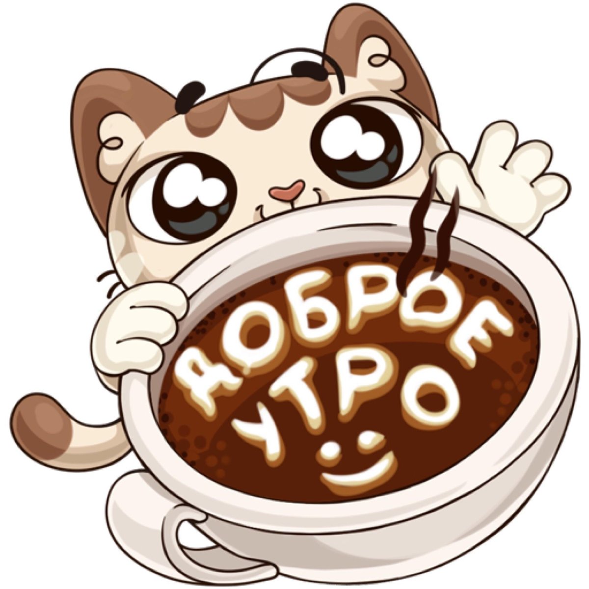 Проснулись с добрым утром