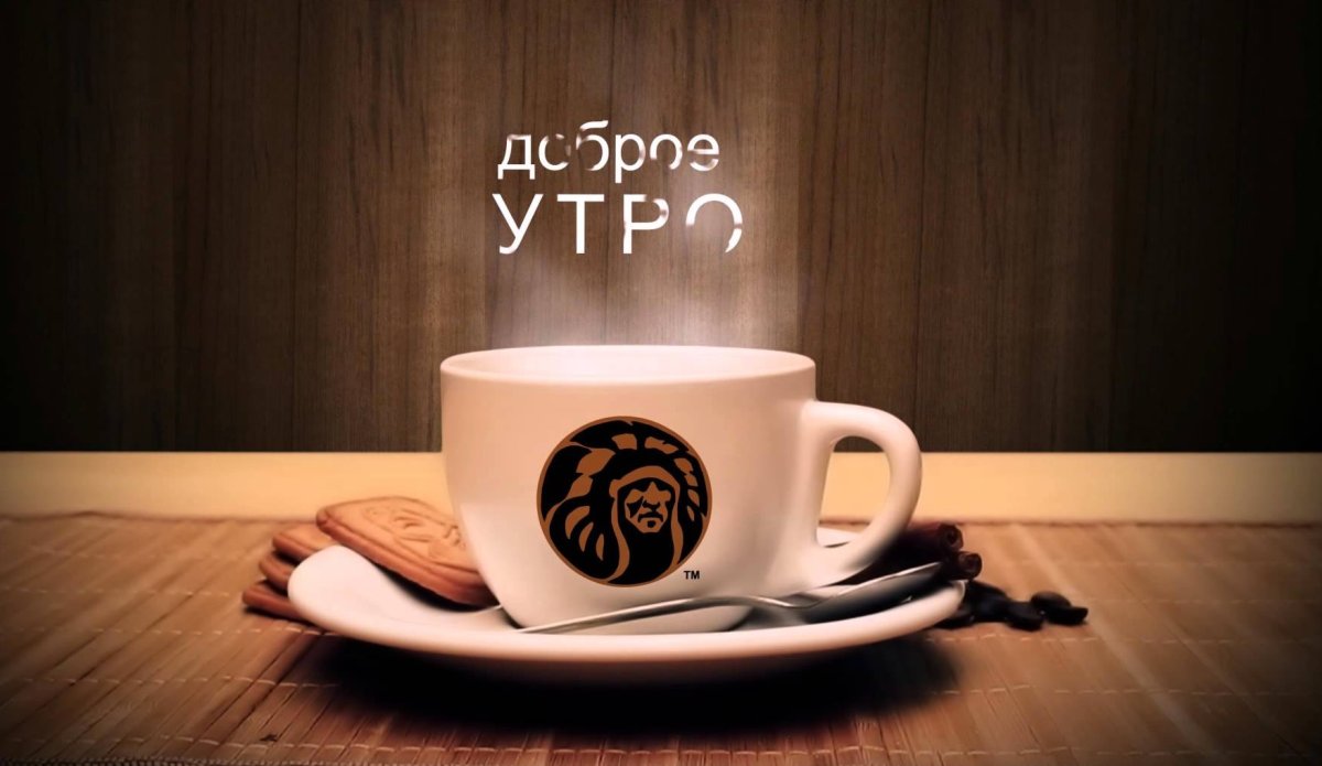 Доброе утро