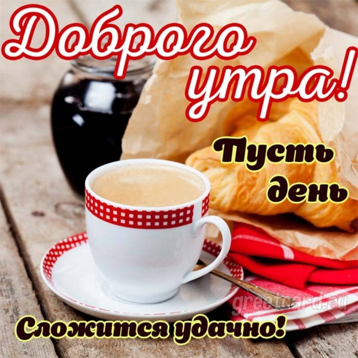 Доброе утро Виктор