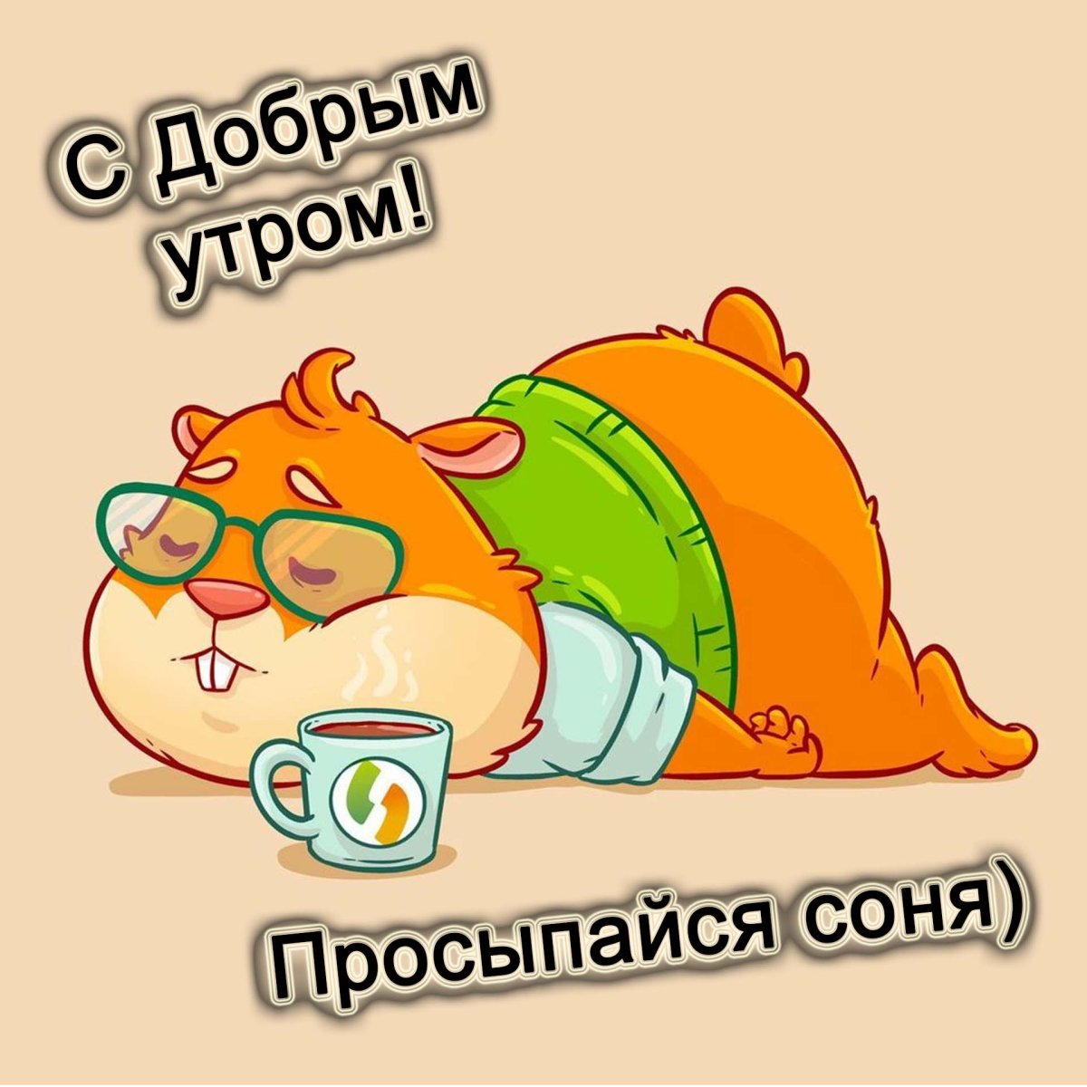 Доброе утро смешные