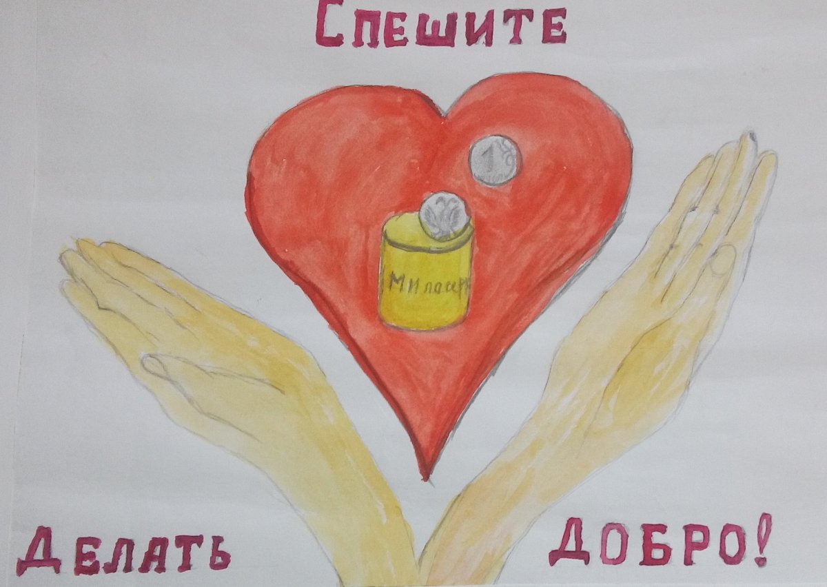 Спешите делать добро