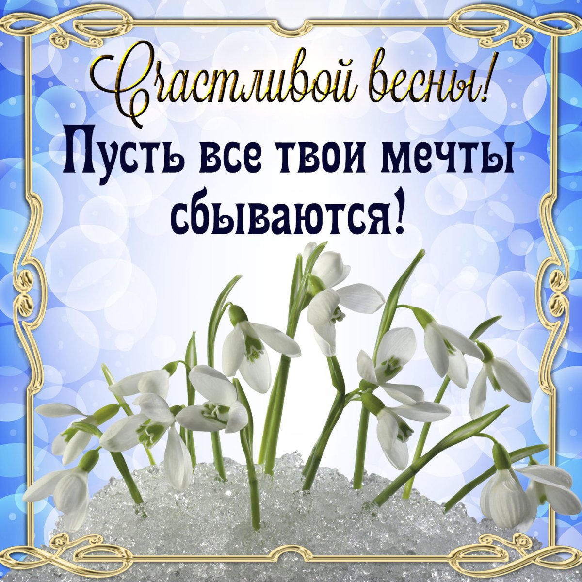 Открытки весеннего настроения