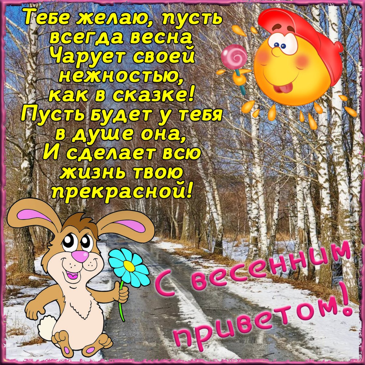 Поздравления с добрым весенним утром