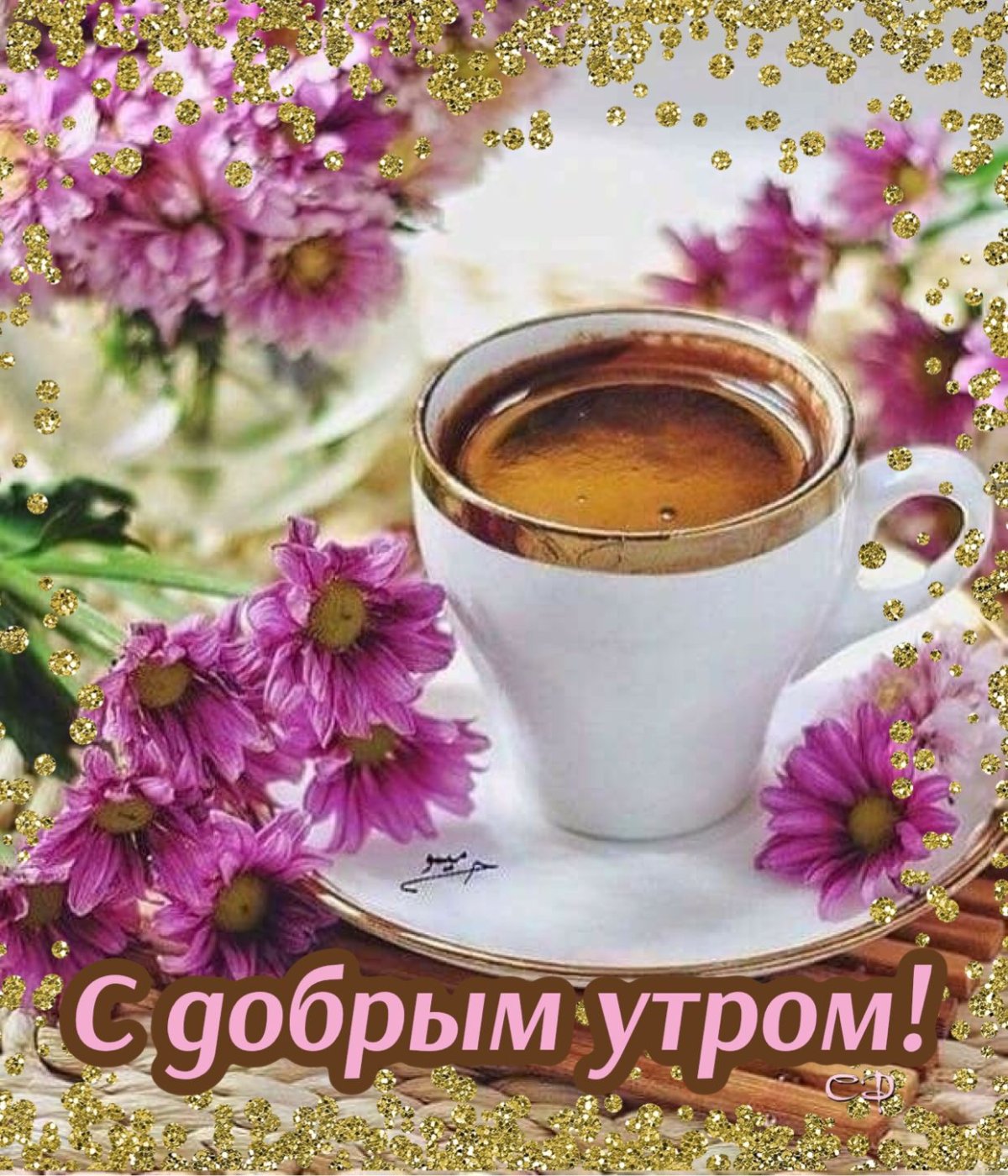 Чудесного кофе с утра