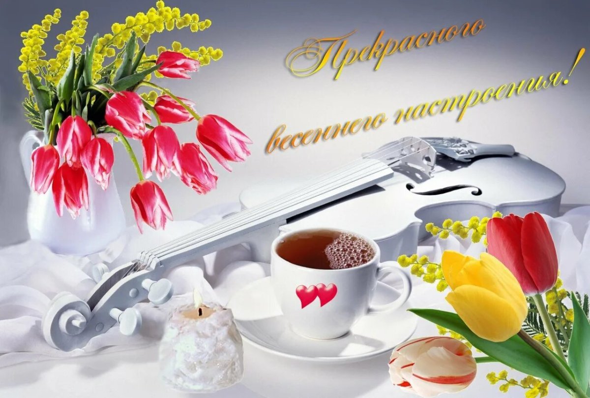 Доброго мартовского утра и прекрасного дня