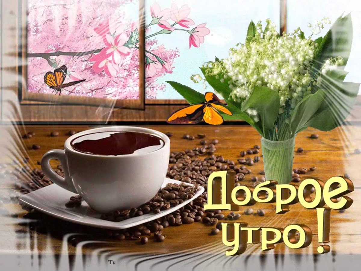 Открытки с теплым весенним утром