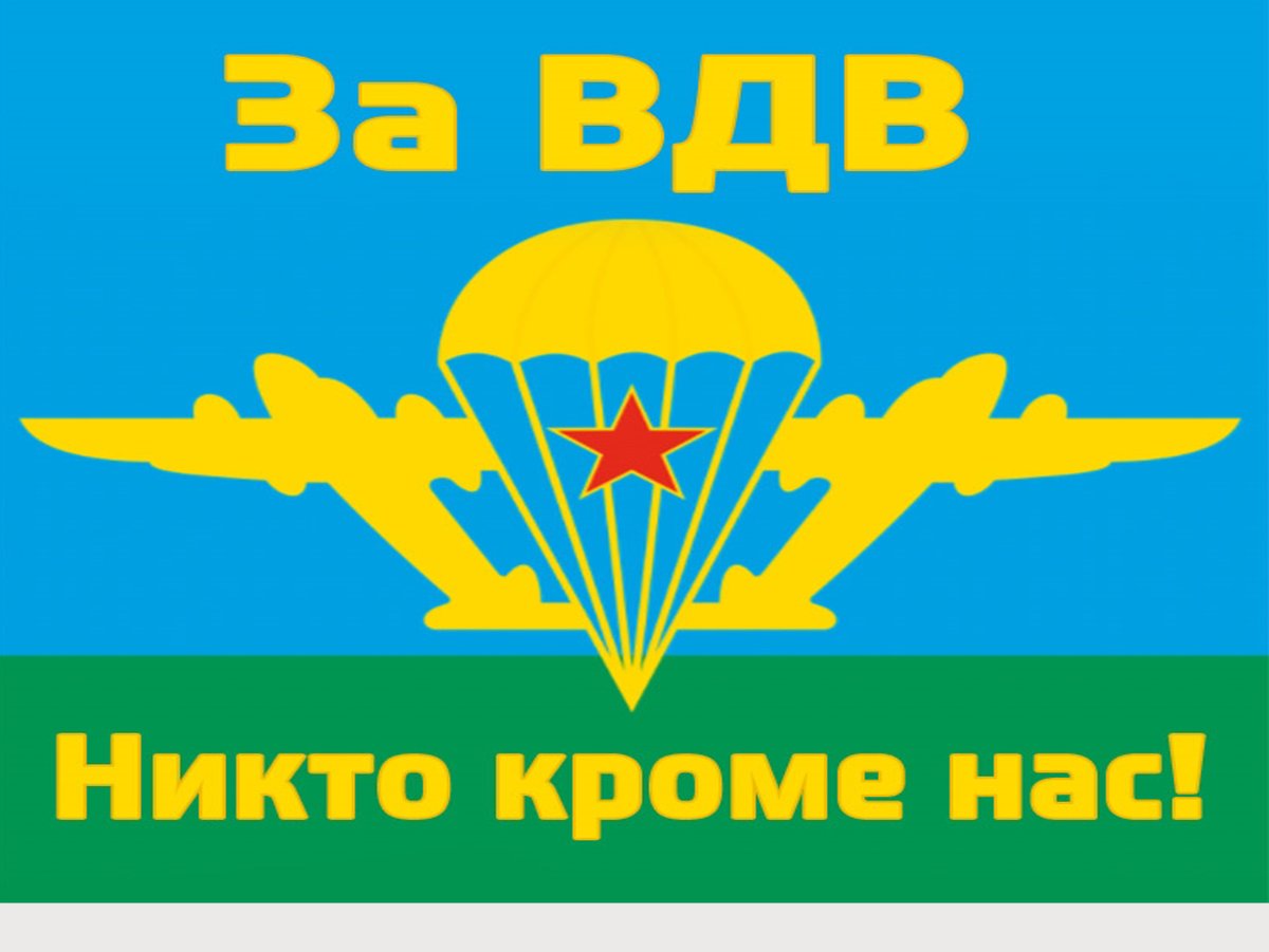 Воздушно-десантные войска