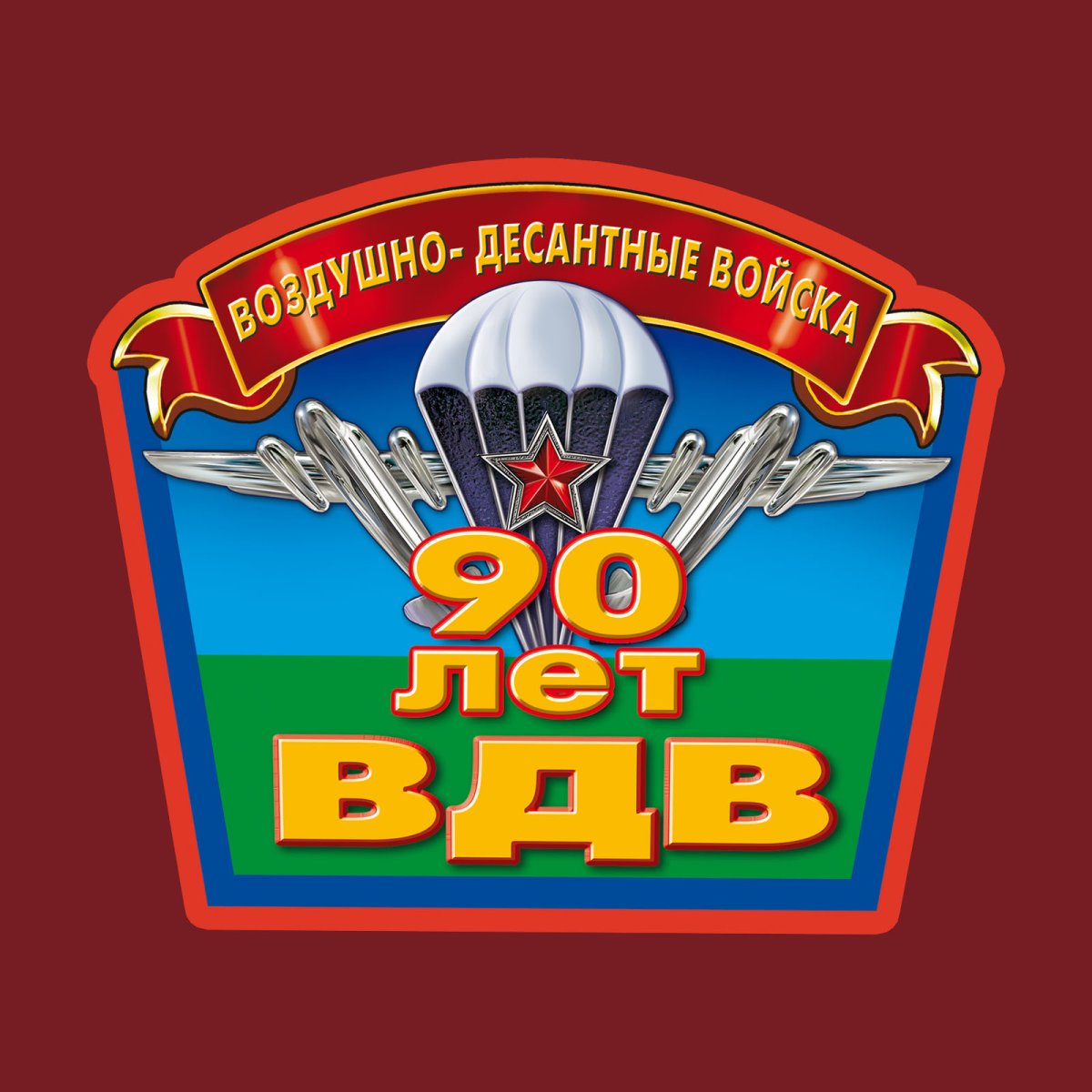 90 Лет ВДВ