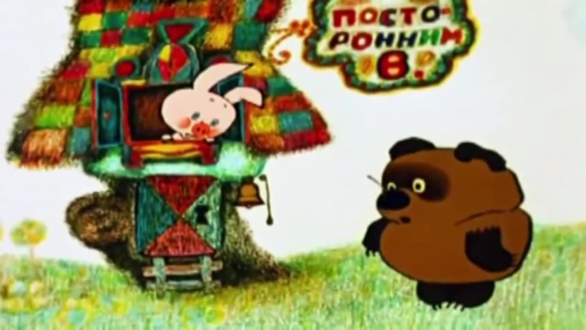 Винни пух идет в гости кунакка бара