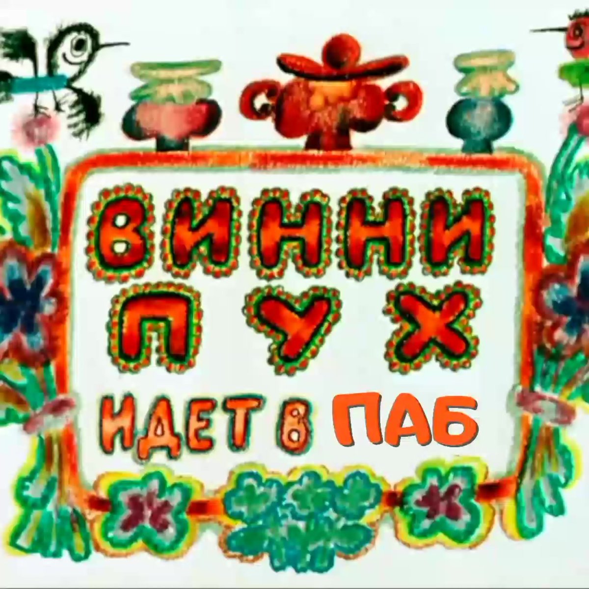 Винни пух приколы