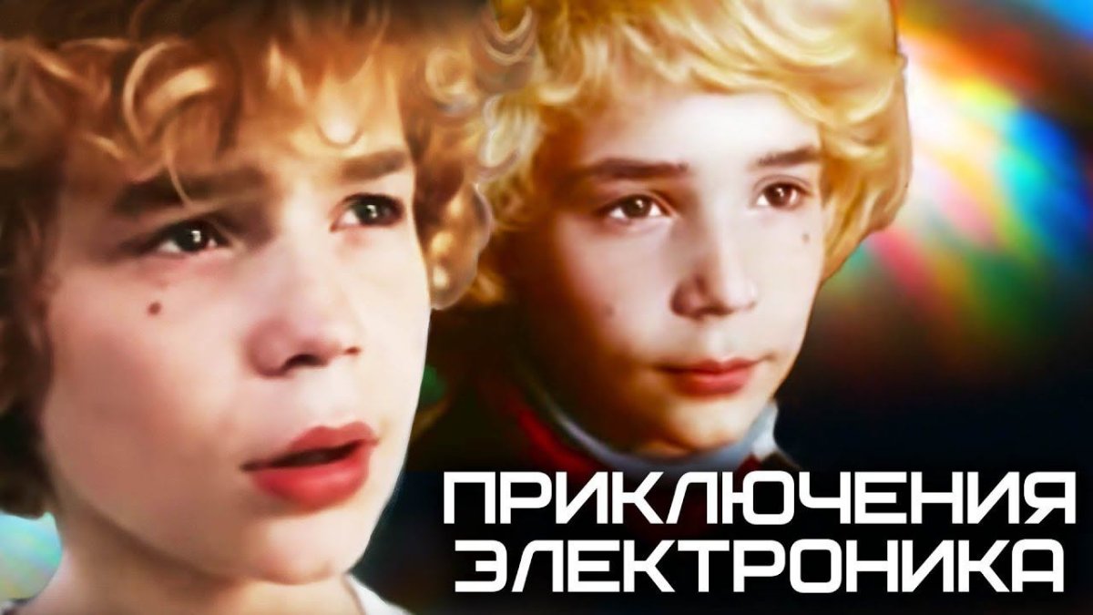 Приключения электроника фильм 1979 3 серия