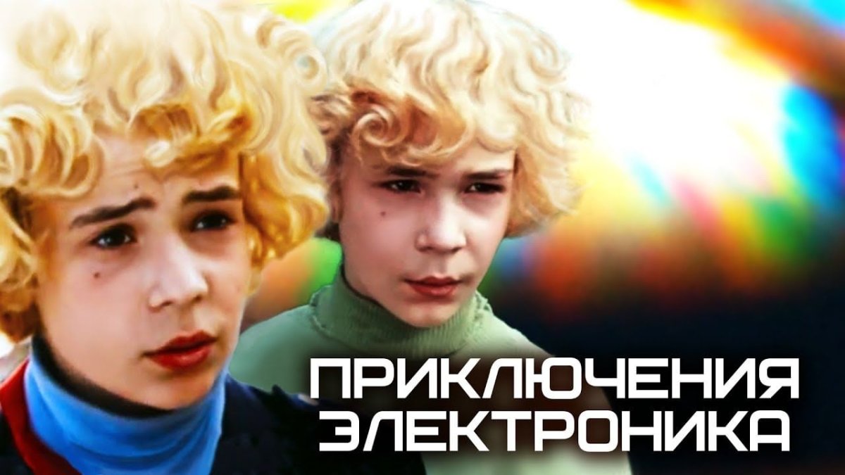 Приключения электроника фильм 1979 2 серия