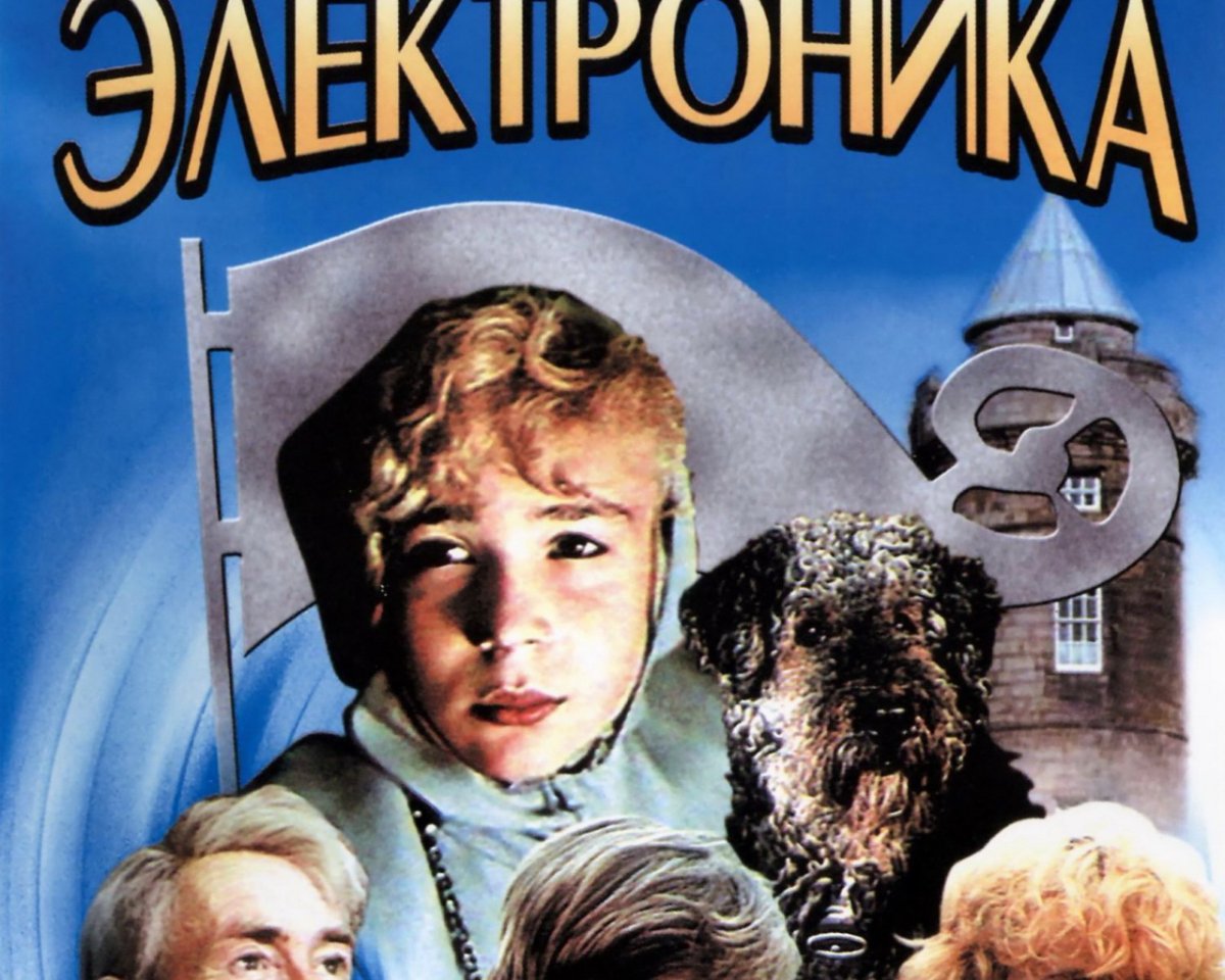 Приключения электроника фильм 1979 обложка