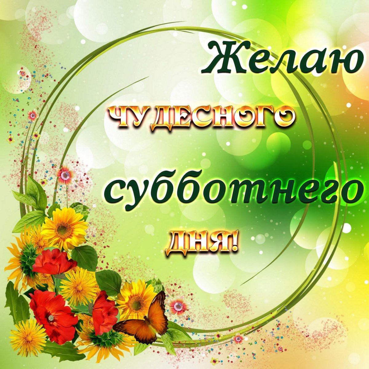 Доброе зимнее субботнее утро