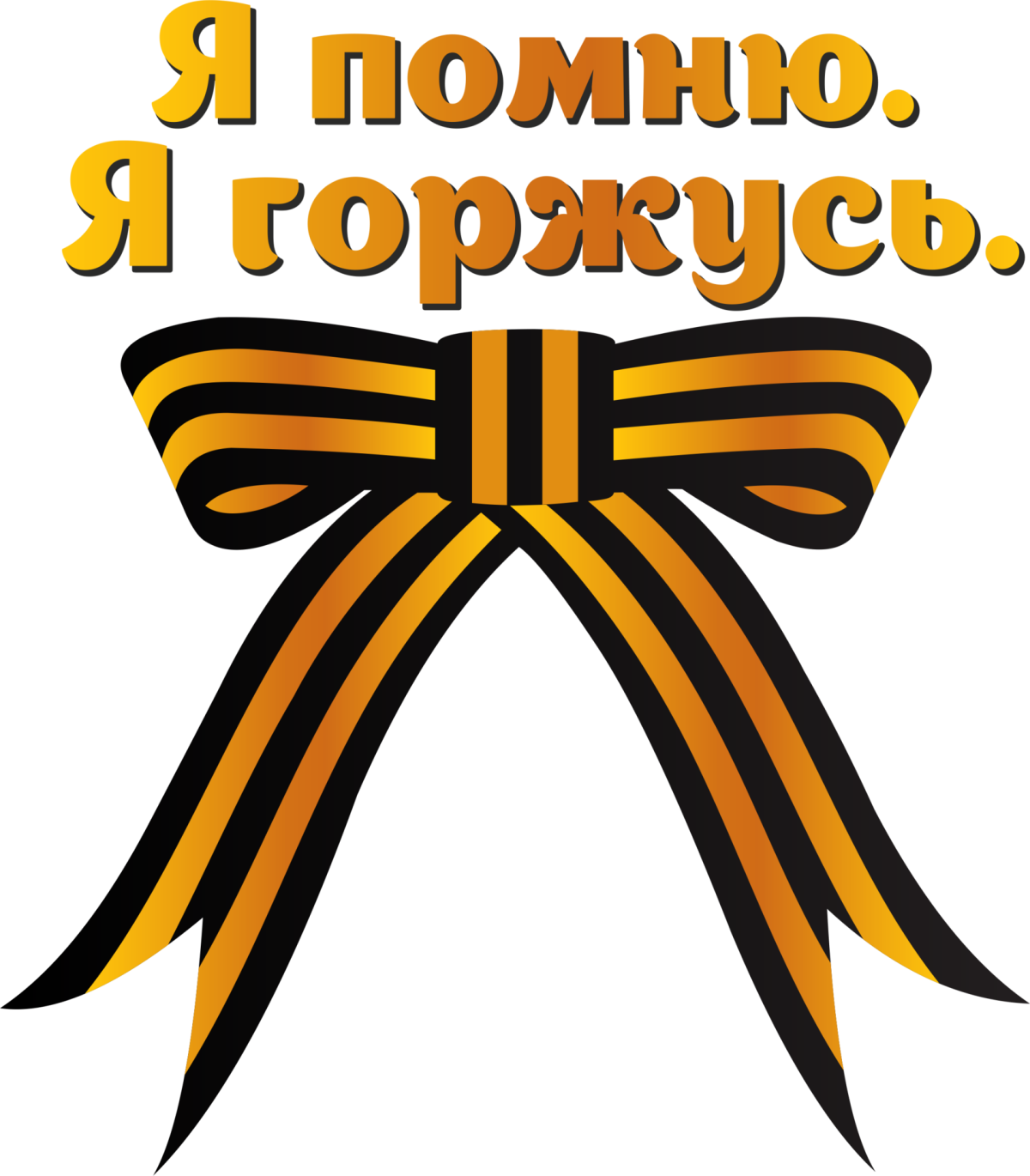 Георгиевская лента широкая