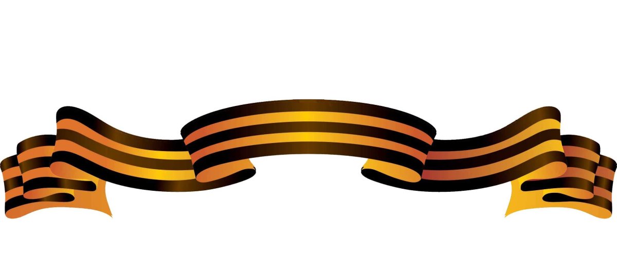 Георгиевская лента шаблон на прозрачном фоне