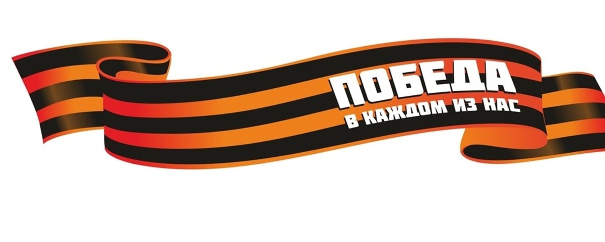 Георгиевская лента символ Победы