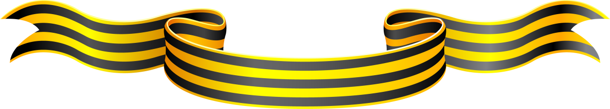 Георгиевская ленточка без фона