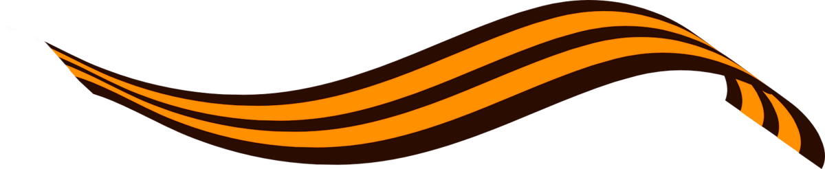 Георгиевская ленточка Отечественная война