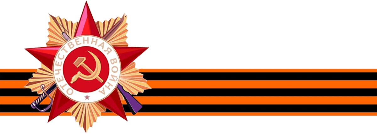 Звезда с георгиевской лентой