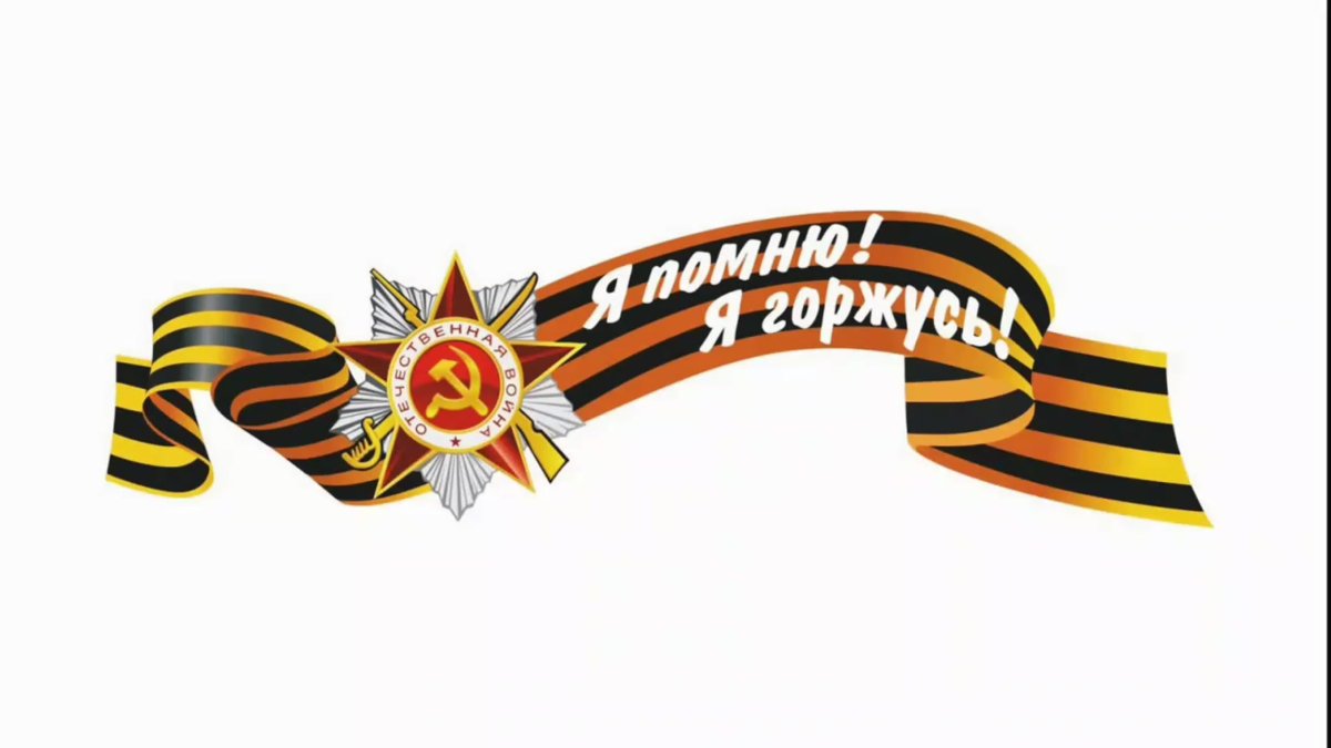 Георгиевская лента полоска